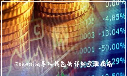 Tokenim导入钱包的详细步骤指南