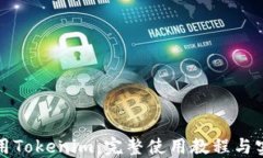 如何使用Tokenim：完整使用教程与实用技巧