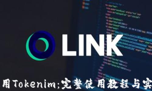 如何使用Tokenim:完整使用教程与实用技巧