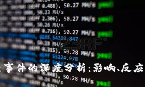 虚拟币断电事件的深度分析:影响、反应与未来趋势
