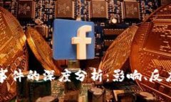 虚拟币断电事件的深度分析：影响、反应与未来