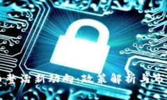 虚拟币整治新动向：政策解析与市场走向