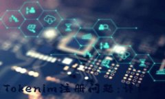  如何解决Tokenim注册问题：详细步骤与解析