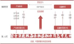  如何安全便捷地在手机虚拟币钱包中充币？