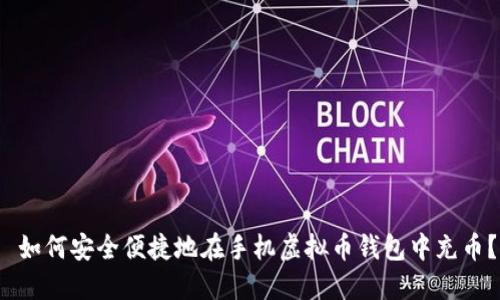 如何安全便捷地在手机虚拟币钱包中充币?