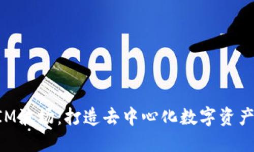 优质TokenIM波场:打造去中心化数字资产管理新生态