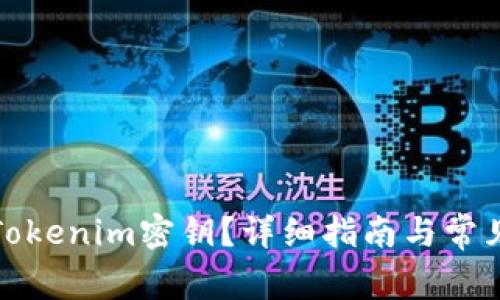 如何查看Tokenim密钥?详细指南与常见问题解答