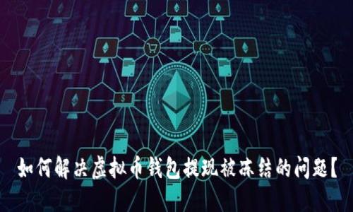 如何解决虚拟币钱包提现被冻结的问题?