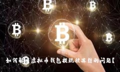 如何解决虚拟币钱包提现被冻结的问题？