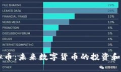EDGCOIN虚拟币：未来数字货币的投资和应用趋势分
