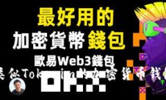 十大类似Tokenim的加密货币钱包推荐