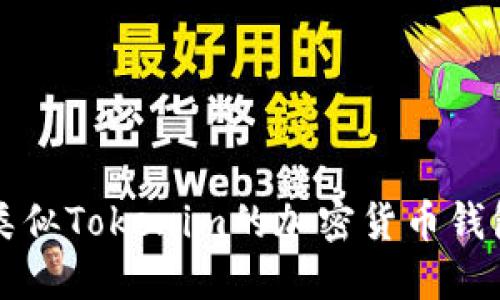十大类似Tokenim的加密货币钱包推荐