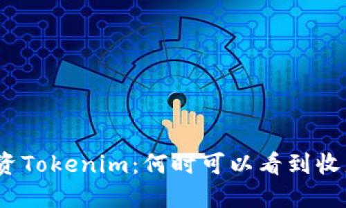 投资Tokenim:何时可以看到收益?