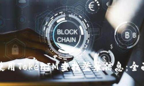 如何使用TokenIM查找登录信息:全面指南
