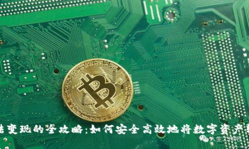 虚拟币合法变现的全攻略:如何安全高效地将数字资产转化为现金
