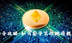 虚拟币合法变现的全攻略：如何安全高效地将数