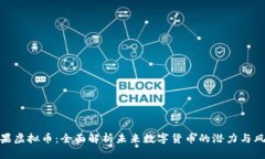 橙果虚拟币：全面解析未来数字货币的潜力与风