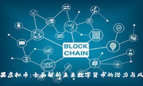 橙果虚拟币:全面解析未来数字货币的潜力与风险