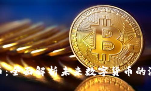 橙果虚拟币:全面解析未来数字货币的潜力与风险