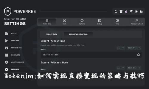 Tokenim:如何实现直接变现的策略与技巧