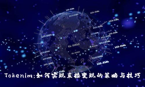 Tokenim:如何实现直接变现的策略与技巧