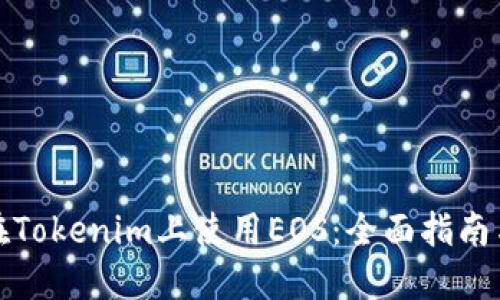 如何在Tokenim上使用EOS:全面指南与技巧