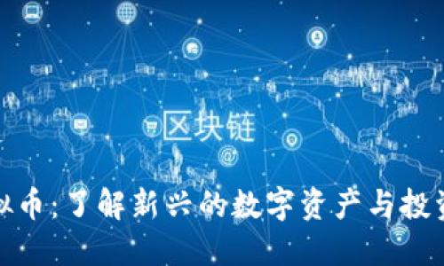 IP虚拟币:了解新兴的数字资产与投资机会