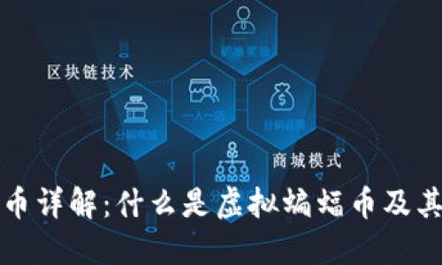 虚拟蝙蝠币详解:什么是虚拟蝙蝠币及其潜在价值