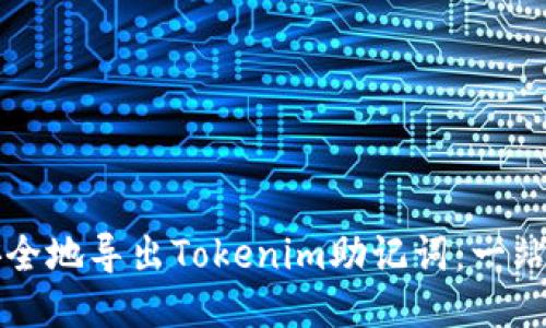 如何安全地导出Tokenim助记词:一站式指南