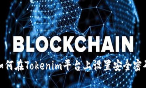 如何在Tokenim平台上设置安全密码