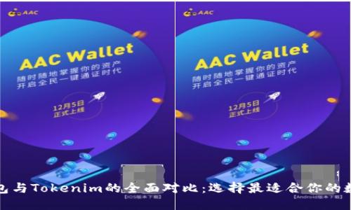 优质麦子钱包与Tokenim的全面对比:选择最适合你的数字资产钱包