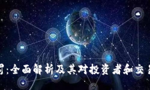 均值
虚拟币处罚:全面解析及其对投资者和交易所的影响