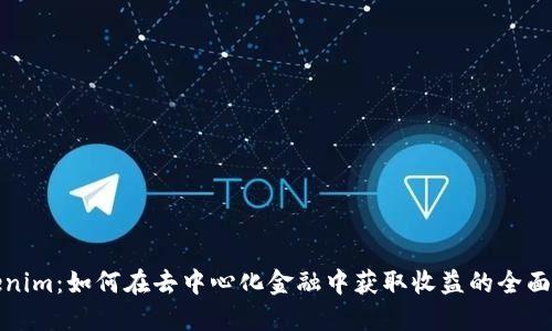 Tokenim:如何在去中心化金融中获取收益的全面指南