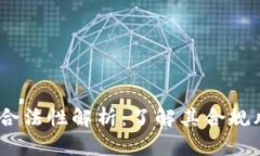 虚拟币USDT的合法性解析：了解其合规风险与市场