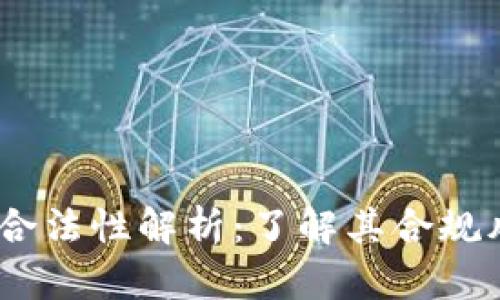 虚拟币USDT的合法性解析:了解其合规风险与市场动态