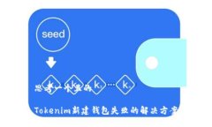 思考一个且的Tokenim新建钱包失败的解决方案