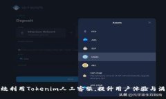 : 有效利用Tokenim人工客服，提升用户体验与满意
