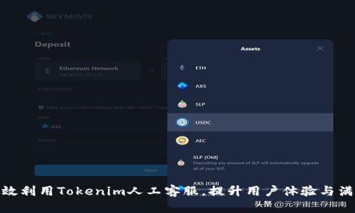 : 有效利用Tokenim人工客服,提升用户体验与满意度