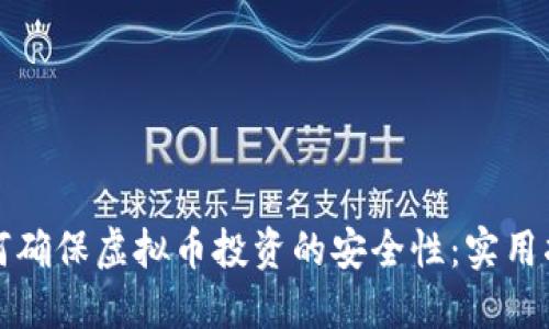 如何确保虚拟币投资的安全性:实用指南