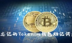 如何找回忘记的Tokenim钱包助记词：全面指南