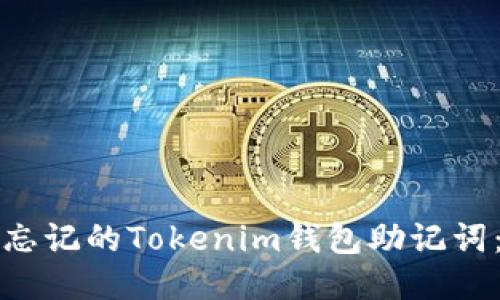 如何找回忘记的Tokenim钱包助记词:全面指南
