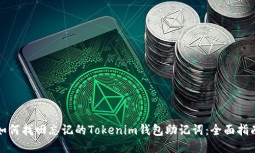 如何找回忘记的Tokenim钱包助记词:全面指南