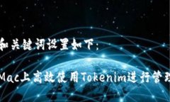 思考的和关键词设置如下：如何在Mac上高效使用