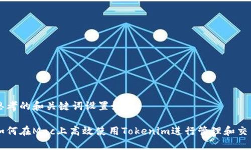 思考的和关键词设置如下:
如何在Mac上高效使用Tokenim进行管理和交易