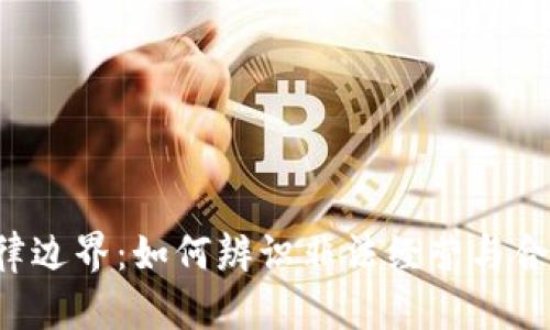 虚拟币的法律边界:如何辨识非法经营与合法基金投资?