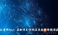 : 火币网Pay: 虚拟币支付的未来趋势分析与应用