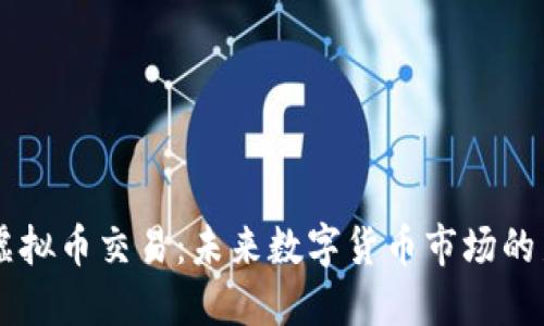 IQ虚拟币交易:未来数字货币市场的新星