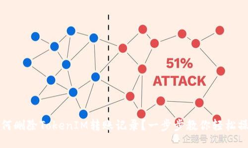 如何删除TokenIM转账记录?一步步教你轻松操作