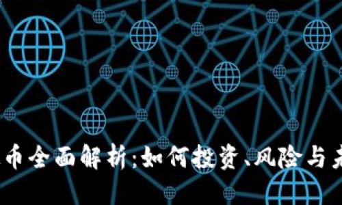 优质
TTT虚拟币全面解析:如何投资、风险与未来趋势