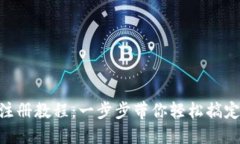 Tokenim注册教程：一步步带你轻松搞定注册流程